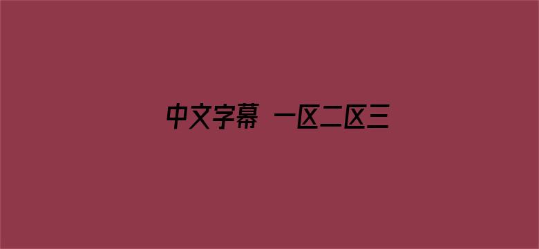 中文字幕 一区二区三区